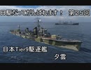 【wows】日駆だってがんばれます！　第２５回【Tier9日本駆逐艦　夕雲】