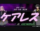【GENBU&Renri】ケアレス【カバー曲】