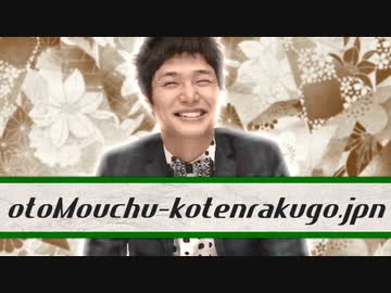 【古典】otoMouchu-kotenrakugo.jpn