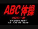 ＡＢＣ体操