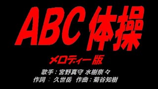 ＡＢＣ体操