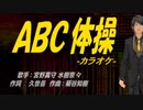 【ニコカラ】ＡＢＣ体操【off vocal】