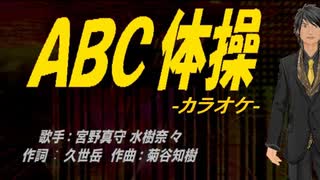 【ニコカラ】ＡＢＣ体操【off vocal】