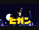【APヘタリアMMD】ヒガン【プ】