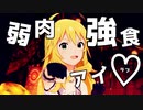 弱肉強食アイラブ