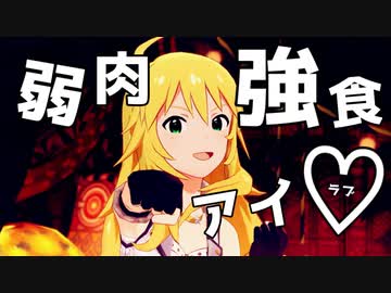 弱肉強食アイラブ