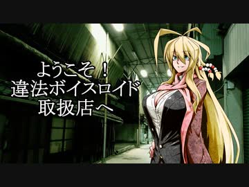 【VOICEROID劇場】ようこそ！　違法ボイスロイド取扱店へ