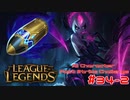 【LoL】All Character Fast Strike Challenge Evelynn【ACFSC】【実況プレイ】#34-2