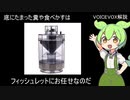 肉食魚のおとも、フィッシュレットについて解説【VOICEVOX解説】