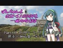 【VOICEROID】ずんちゃんとGSX-S1000Fと…風のふくまま Part10：九州ツーリング　５・６日目【東北ずん子】