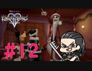 キングダムハーツ2　part12