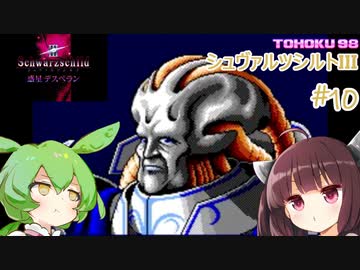 東北９８「シュヴァルツシルトIII」＃１０【宇宙の海はきりたんぽの海】