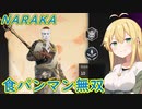 [naraka:bladepoint]選ばれし小物 ＃６[VOICEROID実況プレイ]