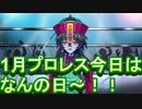 【1月総集編】プロレス今日は何の日【グレート・N・弘武】