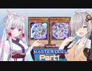 【遊戯王マスターデュエル】イタあかマスターデュエル Part1【電脳堺】