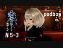 【零　濡鴉ノ巫女】冷静にホラーゲーム実況＃5-3【podbow】