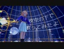 【UTAU音源カバー＆MMDモデル配布+表情モーション配布】Cosmic star【にょろ式星詠ゆめ】
