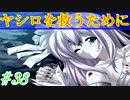 【ヘリオトロープ】物凄く勿体ない美少女ゲームを実況プレイ　#38
