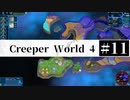 ＃11【Creeper World4】 【倍速動画】 【steam】