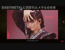 【ベビーメタル完全解説 Part 1】BABYMETALを新世代メタルバンドとして愛聴しているメタ研がメタラーの視点で解説しました