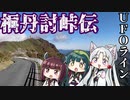 桐丹討峠伝　UFOライン