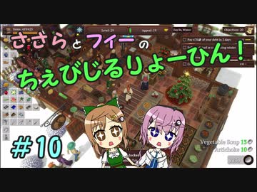 【Winkeltje】ささらとフィーのちぇびじるりょーひん！　10【CeVIO実況】