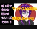 【結月ゆかり】続！株で有り金溶かすシリーズ【その１３】