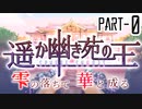 【CoCリプレイ】遥か幽き苑の王#4/雫の落ちて華と成る Part-0