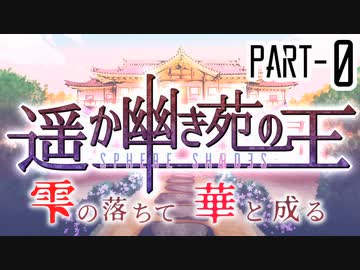 【CoCリプレイ】遥か幽き苑の王#4/雫の落ちて華と成る Part-0