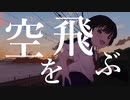 空を飛ぶ / クライクライ