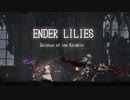 【雰囲気重視】ENDER LILIES 初見プレイ 第六章【字幕プレイ】