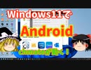 【ゆっくり解説】Windows11でAndroidを動かしてみた【Chmate】