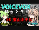 【VOICEVOX】#6 東山ホテル【師匠シリーズ】