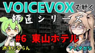 【VOICEVOX】#6 東山ホテル【師匠シリーズ】