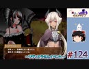 【ぐーたら魔王のギルドライフ】　ゆっくりプレイ #124