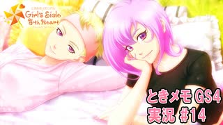 【ときメモgs4】この姉妹かわいすぎる…！[ネタバレあり]【ときめきメモリアル Girl's Side 4th Heart】ゲーム実況#14