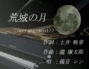 瀧 廉太郎「荒城の月」arrangement・鏡音レンact1