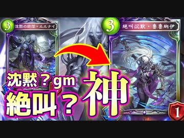 【朗報】ルルナイまだ絶傑にいて草。しかもデッキの主軸で草。絶叫してるのに沈黙してるただのバカタレですね。&amp;ランクマで当たった楽しいデッキ紹介のコーナー【 Shadowverse シャドウバース 】