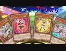 【遊戯王マスターデュエル】可愛いは正義！　メタ型トリックスターでステージに歓声を！