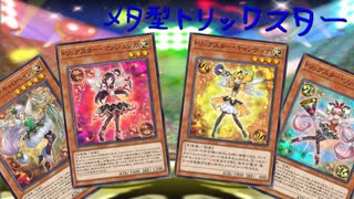 【遊戯王マスターデュエル】可愛いは正義！　メタ型トリックスターでステージに歓声を！