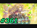 FEヒーローズ微微微課金ゆるグダ実況プレイ361ターン