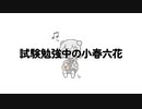 【SynthV #小春六花 】試験勉強中の小春六花【鼻歌】