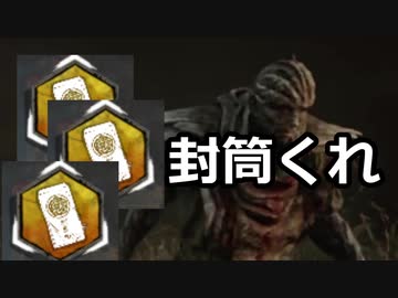 【Dead by Daylight】封筒くれくれくれくれくれくれくれ【ゆっくり実況プレイ】
