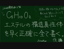 【よくでるC₅H₁₀O₂後編】エステルの構造異性体を早く正確に書き出す【高校有機化学】頭の中が整理しやすい！