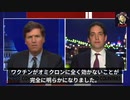 Foxニュース「誰もがワクチン接種を受けるべきではありません。危険で効果のない製品なのです。」