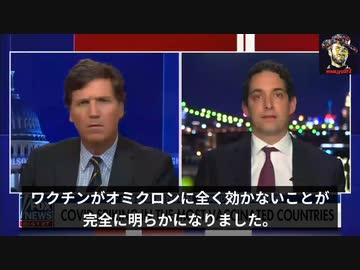 Foxニュース「誰もがワクチン接種を受けるべきではありません。危険で効果のない製品なのです。」