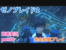 □■ゼノブレイド2を初見実況プレイ part26【姉弟実況】