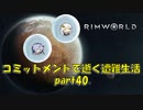 【Rim World】コミットメントモードで逝く遭難生活　#40