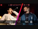 chago vs MC龍 || A闘MCBATTLE 第7戦 BESTBOUT05 ||
