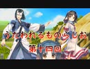 《実況》　うたわれるものらじお　Part14